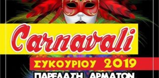 καρναβαλι συκουριου 2019