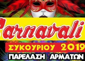 καρναβαλι συκουριου 2019