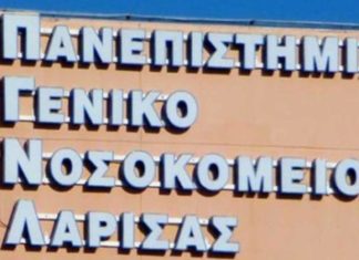 Με ξεχωριστές διοικήσεις μετά από επτά χρόνια τα δύο νοσοκομεία της Λάρισας Πανεπιστημιακό Γενικό Νοσοκομείο Λάρισας