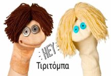 Παίζουμε κουκλοθέατρο στο ποτάμι! Παίζουμε κουκλοθέατρο στο ποτάμι!